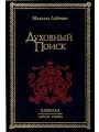 Духовный поиск