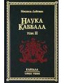 Наука Каббала. Том 2. Каббалистический словарь