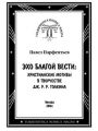 Эхо Благой Вести. Христианские мотивы в творчестве Дж. Р. Р. Толкина