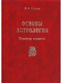 Основы астрологии. Том 4. Угловые аспекты