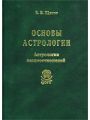 Основы астрологии. Том 5. Астрология взаимоотношений