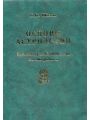 Основы астрологии. Том 7. Методы развертывания космограммы