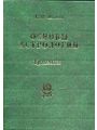 Основы астрологии. Том 8. Транзиты