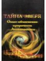 Тайна зверя. Опыт объяснения пророчеств Апокалипсиса