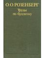 Труды по буддизму