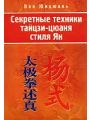 Секретные техники тайцзи-цюань стиля Ян