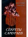 Секреты самураев. Боевые искусства феодальной Японии