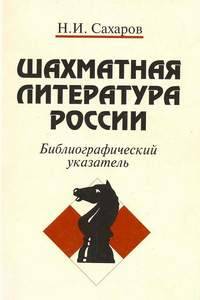 Шахматная литература России. Библиографический указатель (1775-1997)
