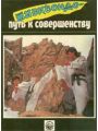 Таеквондо - путь к совершенству Таеквондо - путь к совершенству