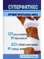 Суперфитнес. Лучшие программы мира