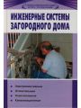 Инженерные системы загородного дома