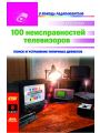 100 неисправностей телевизоров
