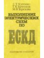 Графическое изображение электрорадиосхем.