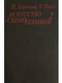 Искусство схемотехники (том 2)