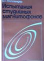 Испытания студийных магнитофонов.