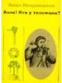 Алло! Кто у телефона?