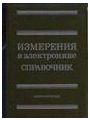 Измерения в электронике. Справочник.