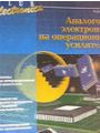 Аналоговая электроника на операционных усилителях.