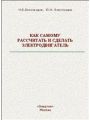 Как самому рассчитать и сделать электродвигатель.