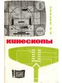 Кинескопы. Справочное пособие