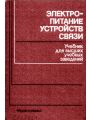 Электропитание устройств связи