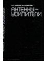 Антенны-усилители.