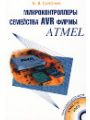 Mикроконтроллеры семейства AVR фирмы ATMEL - М.