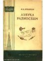 Азбука радиосхем. МРБ 259. М.-Л. ГЭИ. 1957.