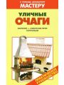 Уличные очаги. Практическое руководство