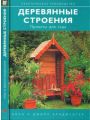 Деревянные строения. Проекты для сада