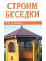 Строим беседки