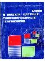 Блоки и модули цветных унифицированных телевизоров