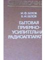 Бытовая приемно-усилительная радиоаппаратура (Модели 1977-1981 гг., Справочник)