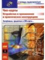Чип-карты. Устройство и применение в практических конструкция