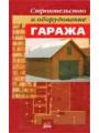 Строительство и оборудование гаража,