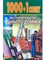 1000 + 1 совет по строительству дачного домика