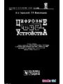 Цифровые устройства.