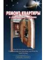 Ремонт квартиры в современных условиях Ремонт квартиры в современных условиях