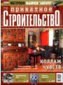 Журнал "Приватное строительство Журнал "Приватное строительство