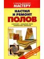 Настил и ремонт полов. Практическое руководство