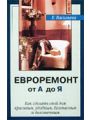 Евроремонт от А до Я Евроремонт от А до Я