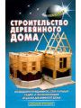 Строительство деревянного дома Строительство деревянного дома