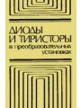 Диоды и тиристоры в преобразовательных установках