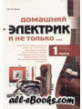 Домашний электрик и не только