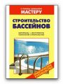 Строительство бассейнов. Практическое руководство