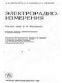 Электрорадиоизмерения.