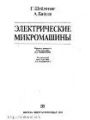 Электрические микромашины.
