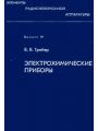 Электрохимические приборы.