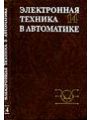 Электронная техника в автоматике (Сб.статей N 17)