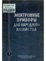 Электронные приборы для народного хозяйства